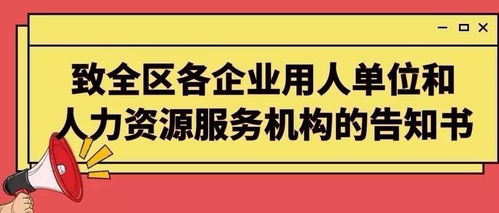 致全區(qū)各企業(yè)用人單位和人力資源服務(wù)機(jī)構(gòu)的告知書